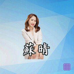 苏晴
